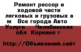 Ремонт рессор и ходовой части легковых и грузовых а/м - Все города Авто » Услуги   . Челябинская обл.,Коркино г.